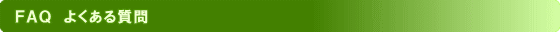 FAQ �悭���鎿��